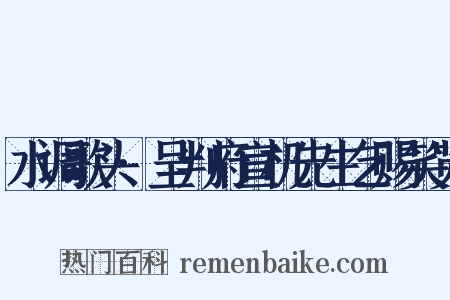 水调歌头·呈判府宣机先生乞赐笑览是什么意思的图片